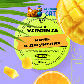 Табак для кальяна Original Virginia Middle Ночь в Джунглях 100г Акцизный